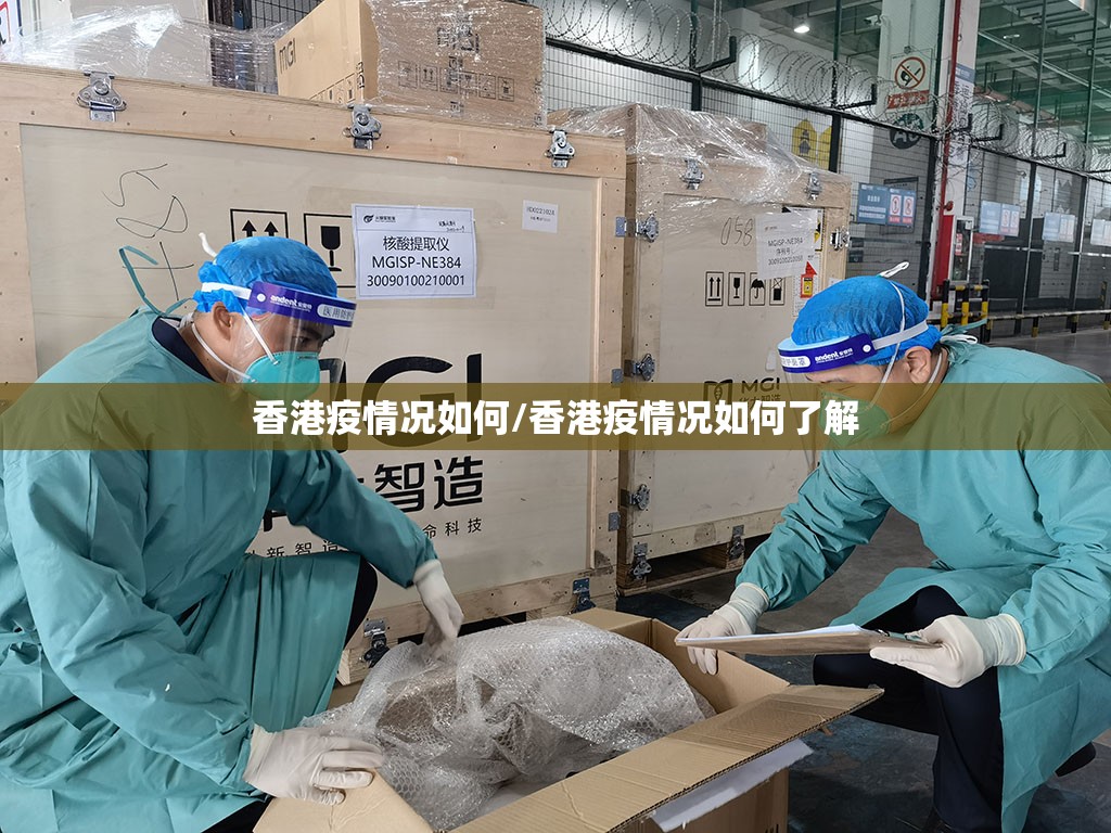 香港疫情况如何/香港疫情况如何了解