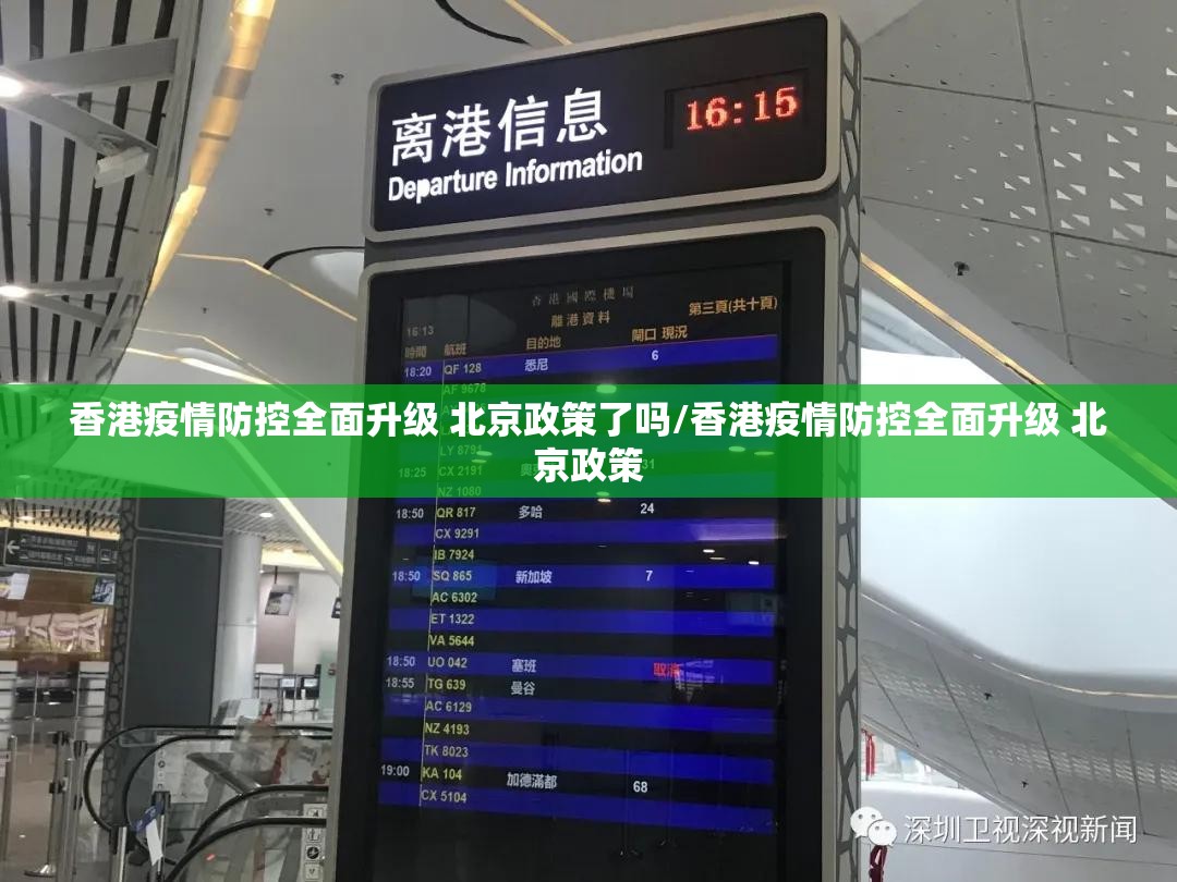 香港疫情防控全面升级 北京政策了吗/香港疫情防控全面升级 北京政策