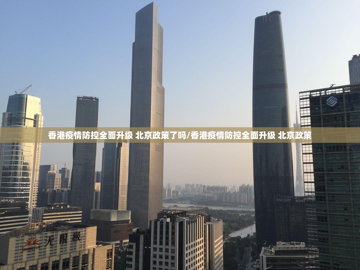 香港疫情防控全面升级 北京政策了吗/香港疫情防控全面升级 北京政策
