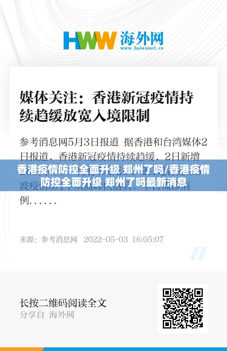 香港疫情防控全面升级 郑州了吗/香港疫情防控全面升级 郑州了吗最新消息