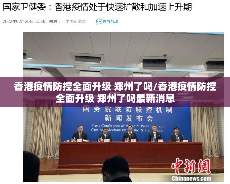 香港疫情防控全面升级 郑州了吗/香港疫情防控全面升级 郑州了吗最新消息