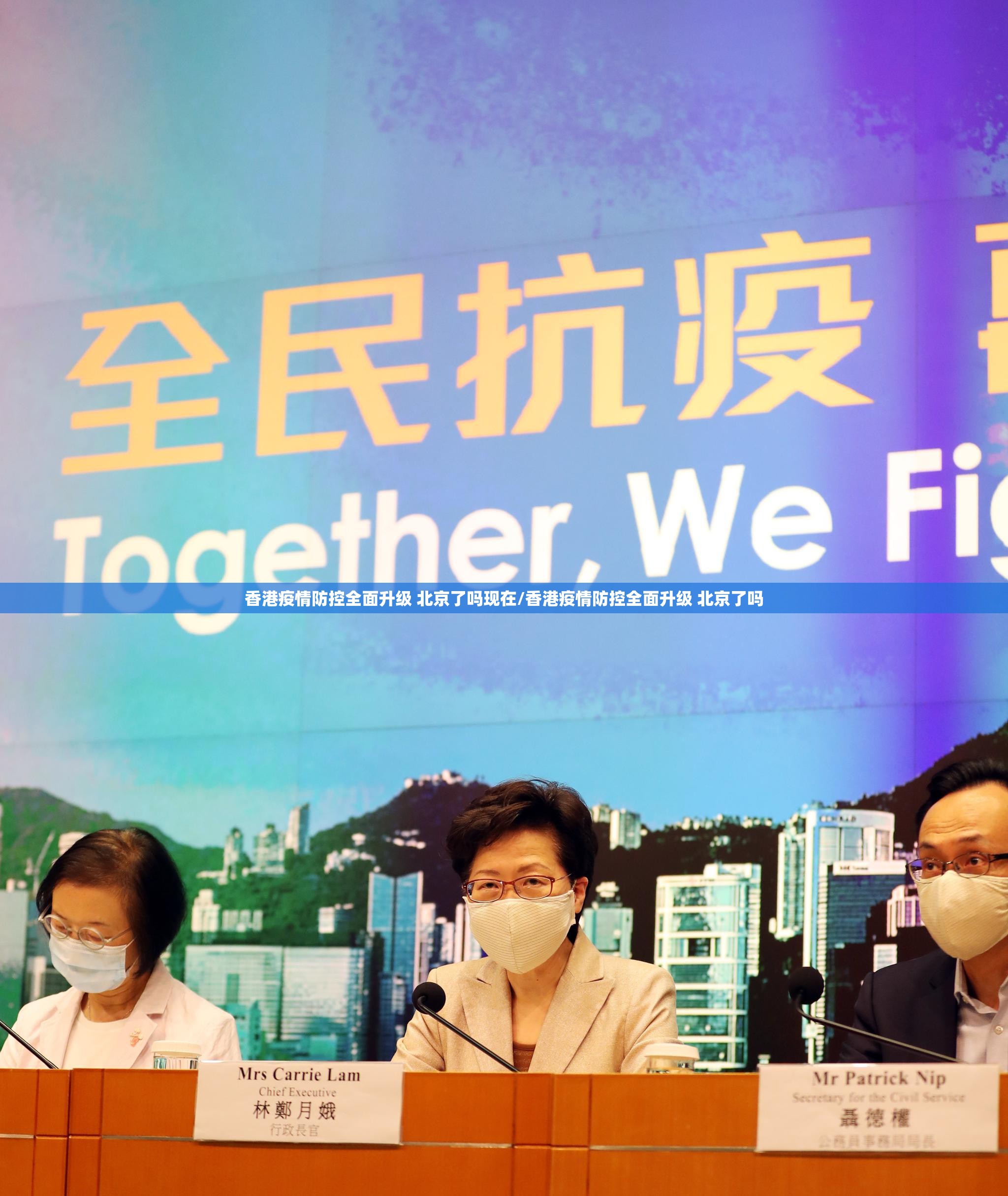 香港疫情防控全面升级 北京了吗现在/香港疫情防控全面升级 北京了吗