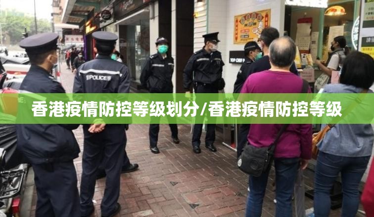 香港疫情防控等级划分/香港疫情防控等级