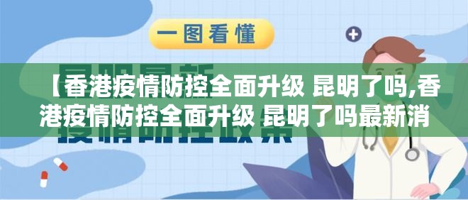【香港疫情防控全面升级 昆明了吗,香港疫情防控全面升级 昆明了吗最新消息】