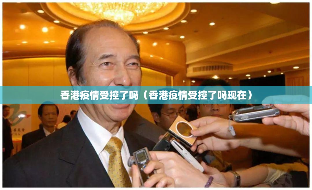 香港疫情受控了吗（香港疫情受控了吗现在）