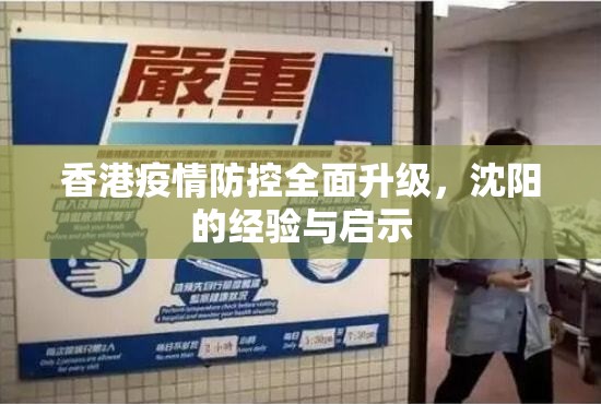 香港疫情防控全面升级，沈阳的经验与启示