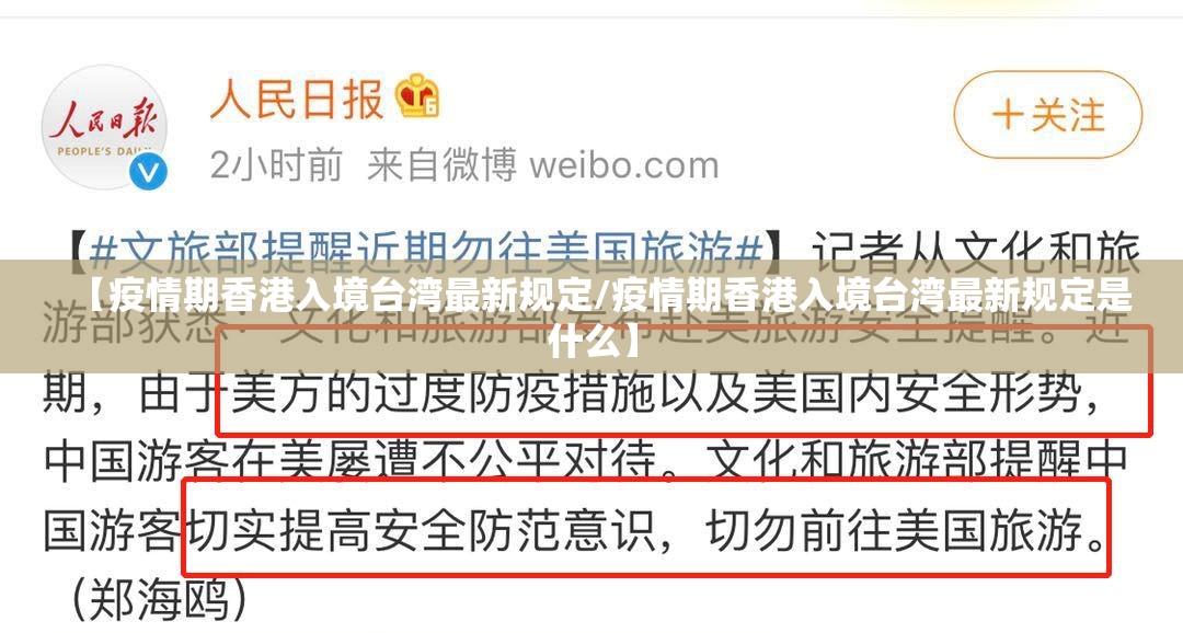 【疫情期香港入境台湾最新规定/疫情期香港入境台湾最新规定是什么】