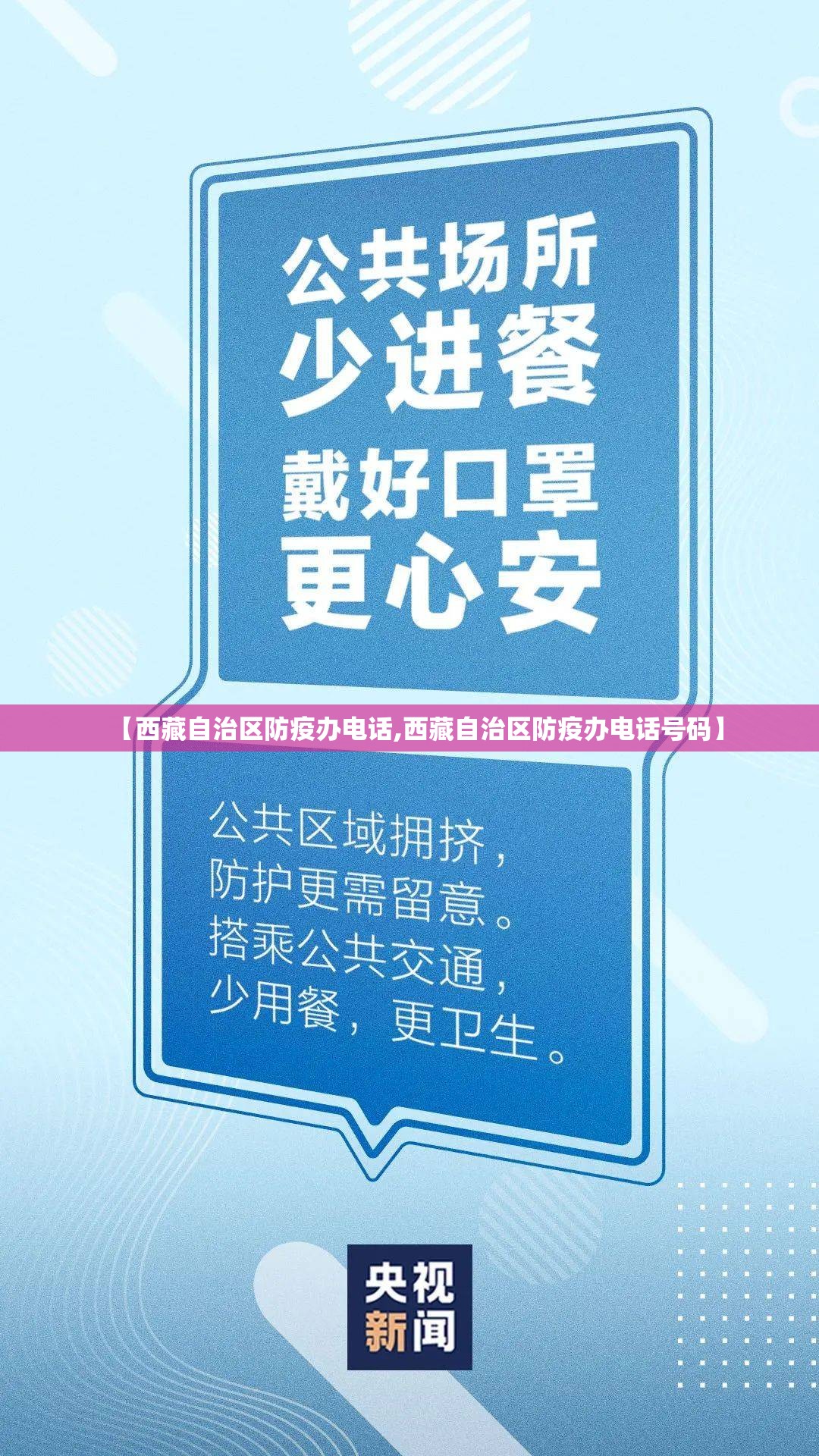 【西藏自治区防疫办电话,西藏自治区防疫办电话号码】