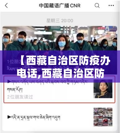 【西藏自治区防疫办电话,西藏自治区防疫办电话号码】