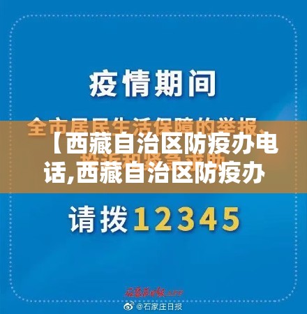 【西藏自治区防疫办电话,西藏自治区防疫办电话号码】