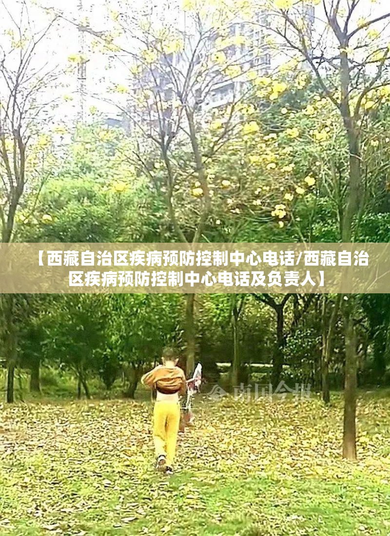 【西藏自治区疾病预防控制中心电话/西藏自治区疾病预防控制中心电话及负责人】