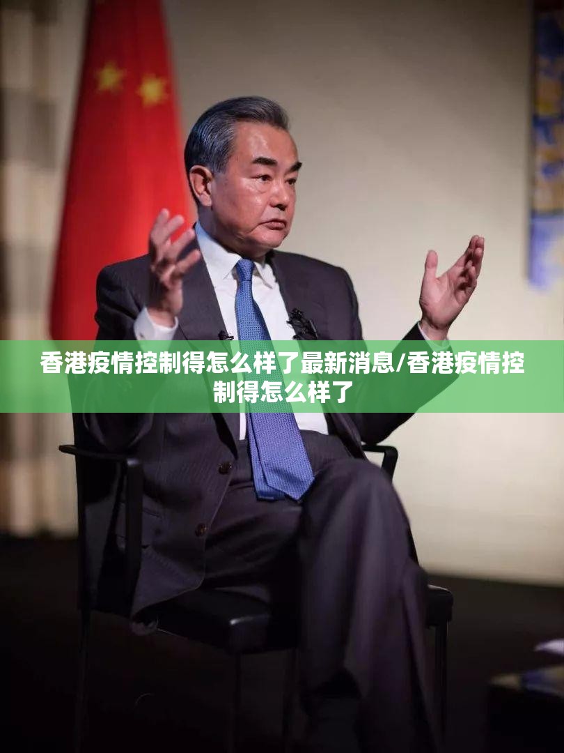 香港疫情控制得怎么样了最新消息/香港疫情控制得怎么样了