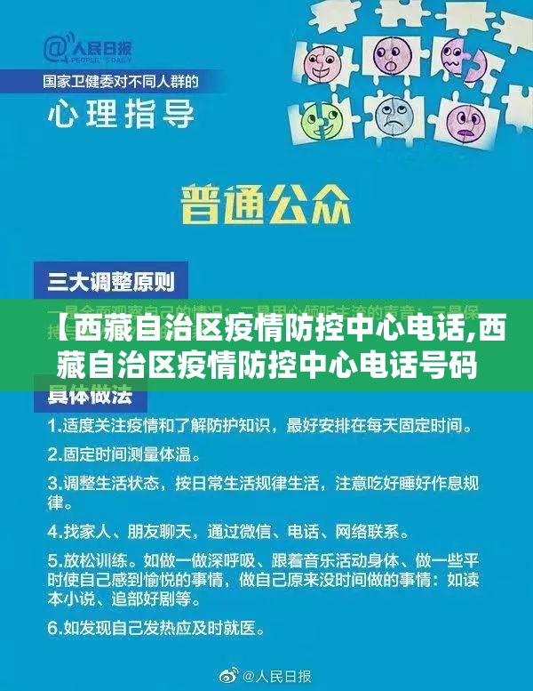 【西藏自治区疫情防控中心电话,西藏自治区疫情防控中心电话号码】