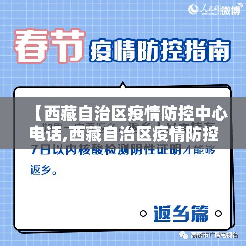 【西藏自治区疫情防控中心电话,西藏自治区疫情防控中心电话号码】