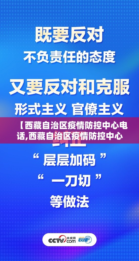 【西藏自治区疫情防控中心电话,西藏自治区疫情防控中心电话号码】
