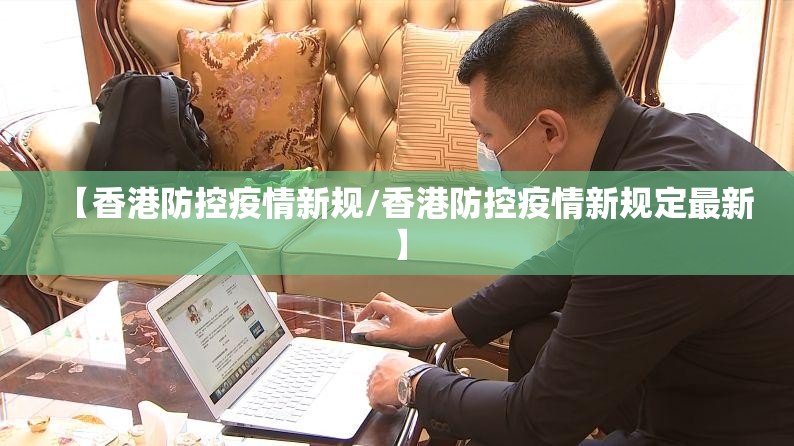 【香港防控疫情新规/香港防控疫情新规定最新】