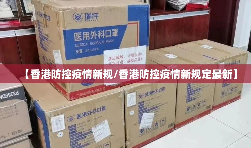 【香港防控疫情新规/香港防控疫情新规定最新】