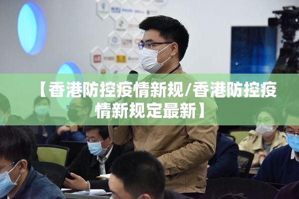 【香港防控疫情新规/香港防控疫情新规定最新】