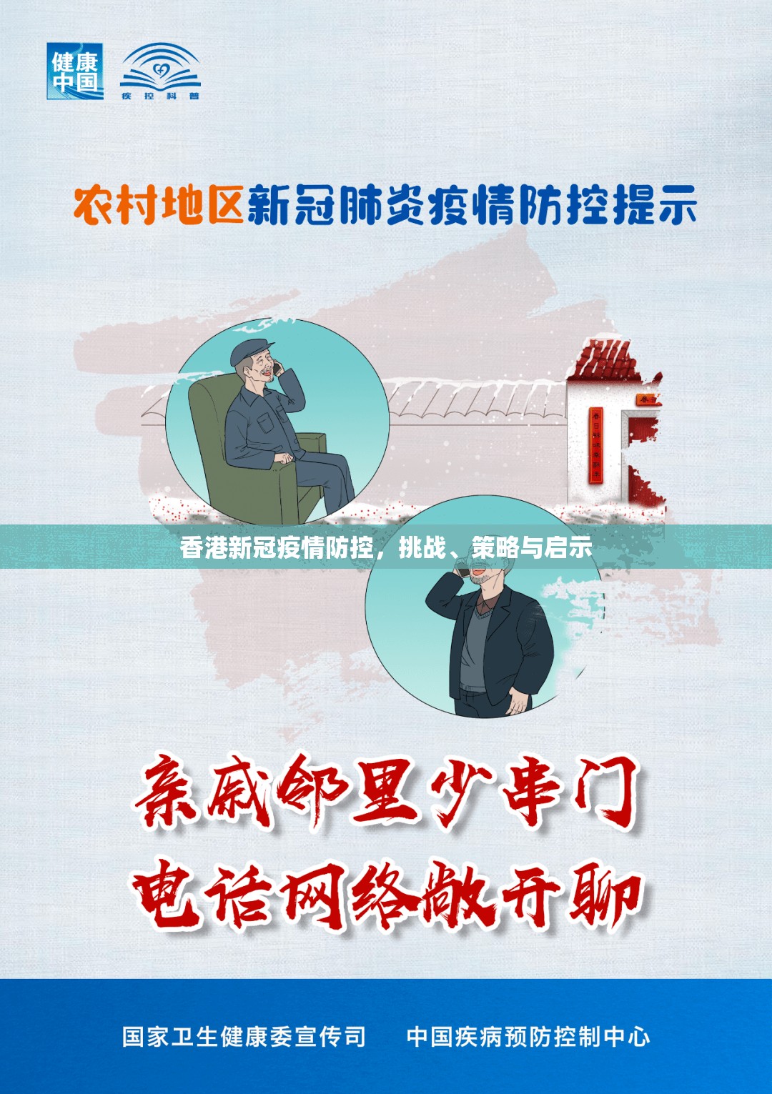 香港新冠疫情防控，挑战、策略与启示