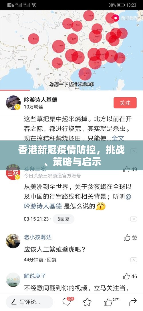 香港新冠疫情防控，挑战、策略与启示