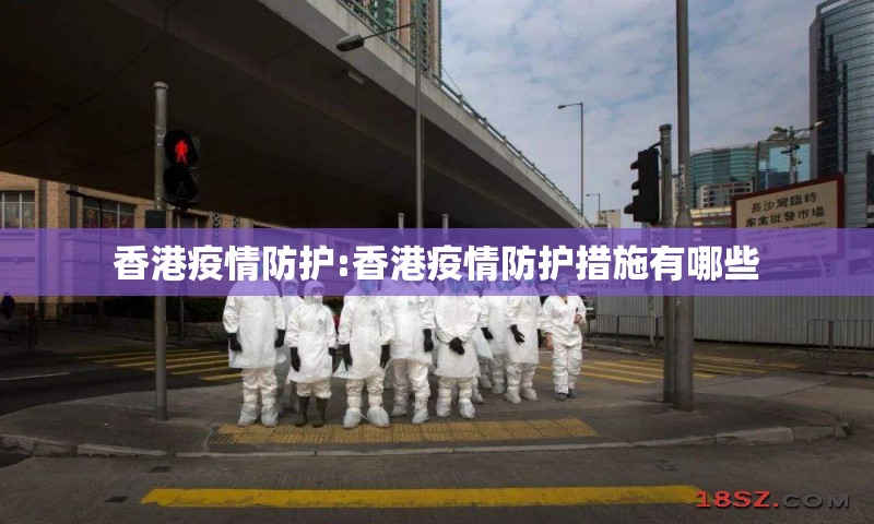 香港疫情防护:香港疫情防护措施有哪些