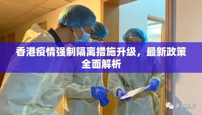 香港疫情强制隔离措施升级，最新政策全面解析