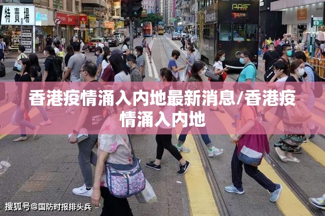 香港疫情涌入内地最新消息/香港疫情涌入内地