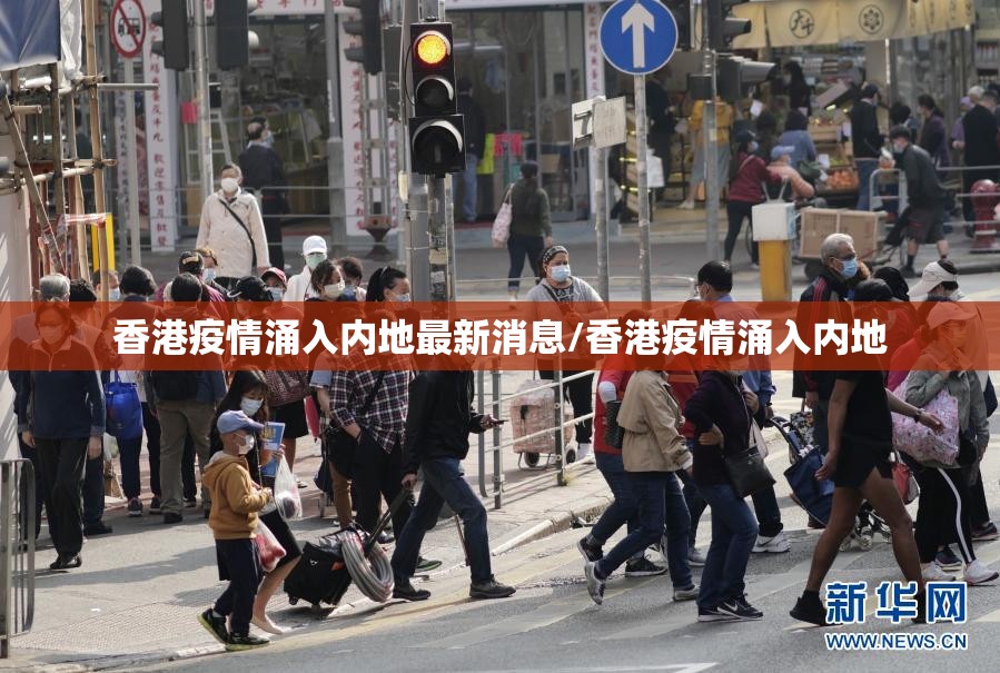 香港疫情涌入内地最新消息/香港疫情涌入内地