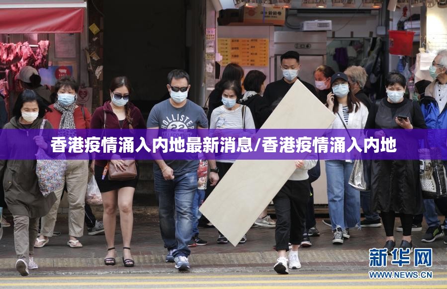 香港疫情涌入内地最新消息/香港疫情涌入内地