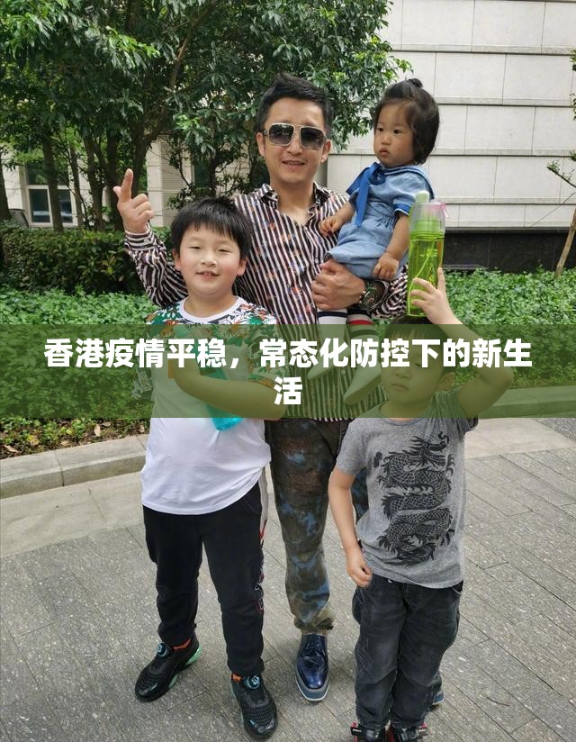 香港疫情平稳，常态化防控下的新生活