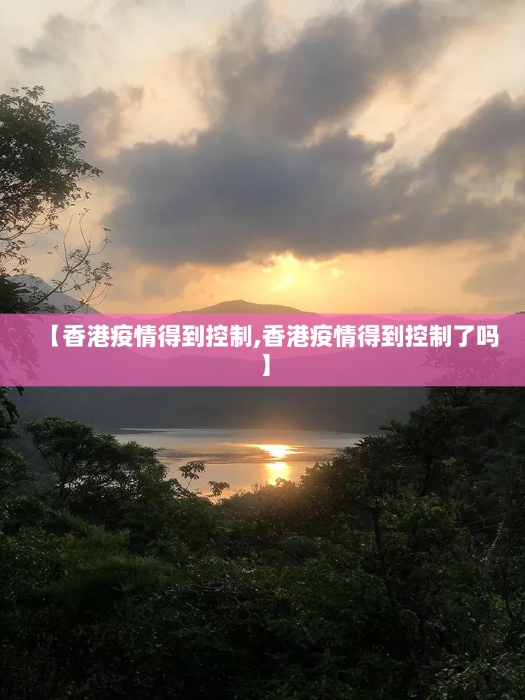 【香港疫情得到控制,香港疫情得到控制了吗】
