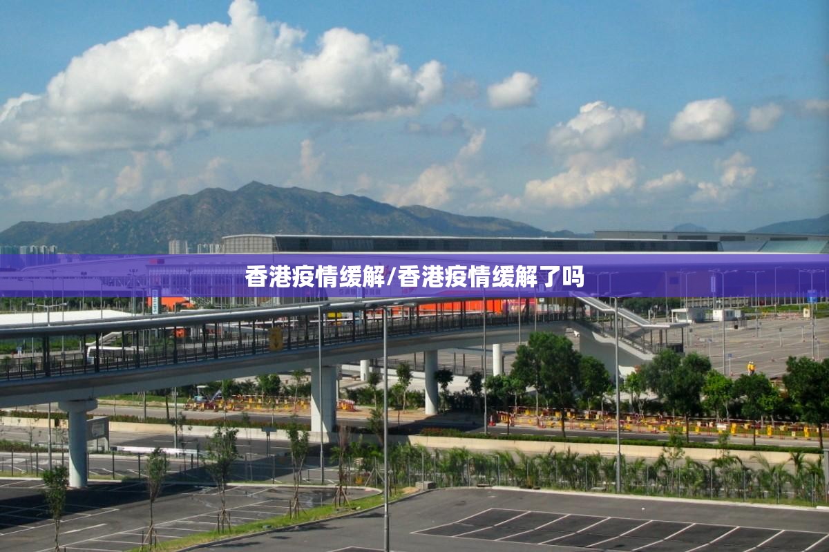香港疫情缓解/香港疫情缓解了吗