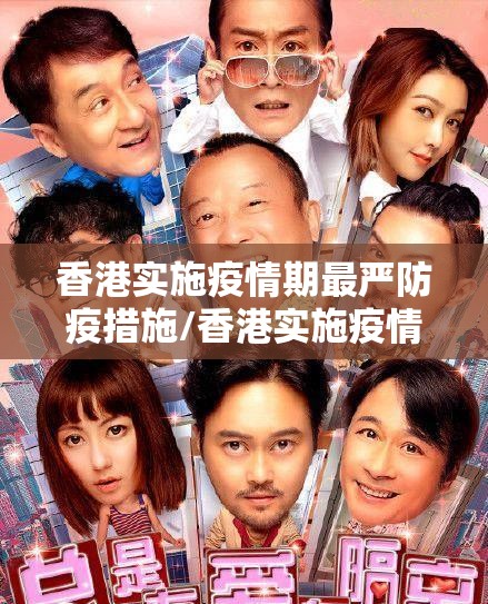 香港实施疫情期最严防疫措施/香港实施疫情期最严防疫措施是什么