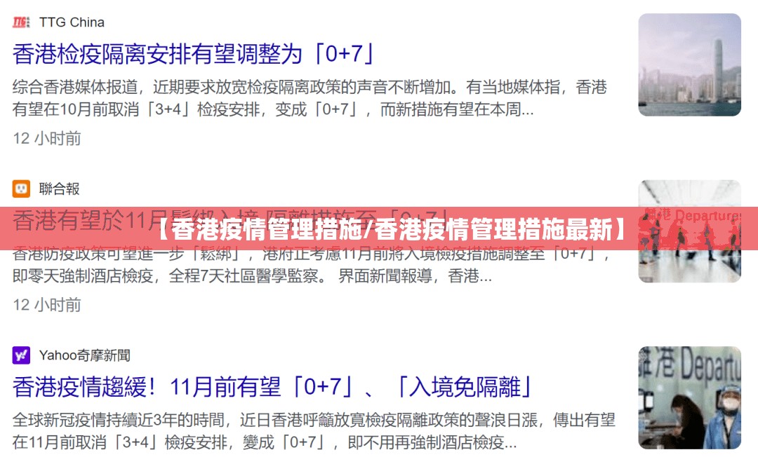 【香港疫情管理措施/香港疫情管理措施最新】