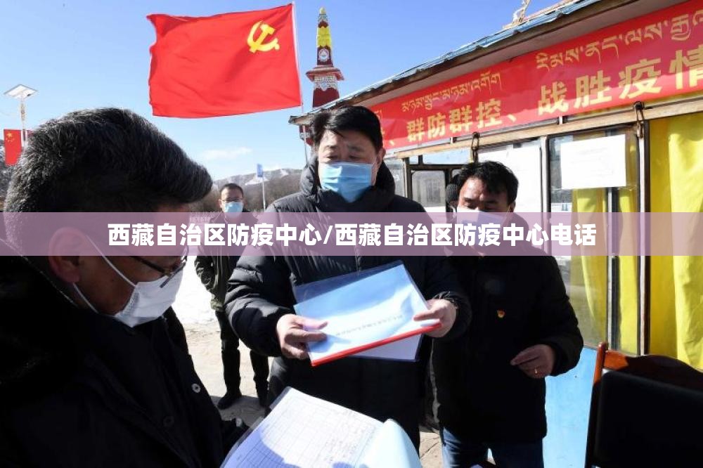 西藏自治区防疫中心/西藏自治区防疫中心电话