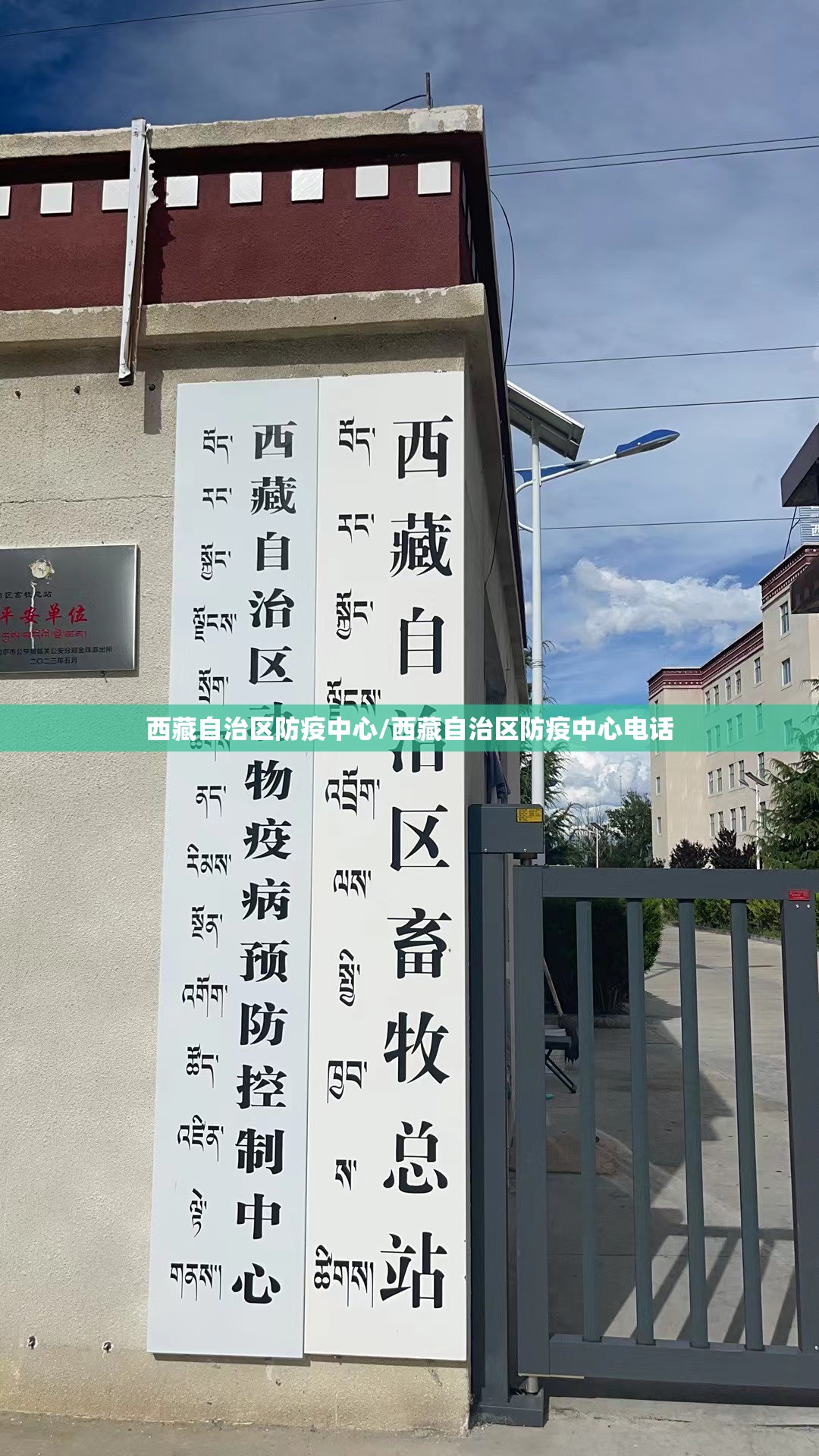 西藏自治区防疫中心/西藏自治区防疫中心电话