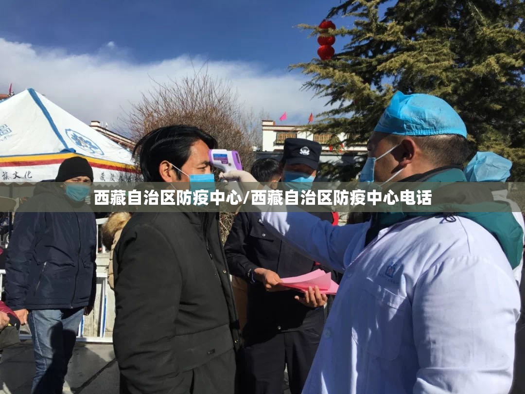 西藏自治区防疫中心/西藏自治区防疫中心电话