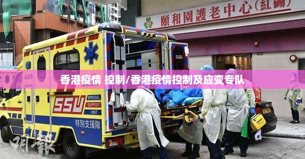 香港疫情 控制/香港疫情控制及应变专队