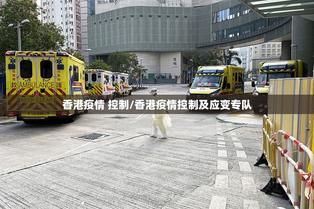 香港疫情 控制/香港疫情控制及应变专队