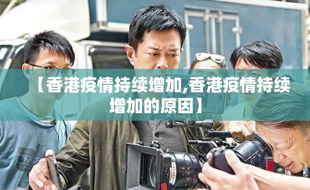 【香港疫情持续增加,香港疫情持续增加的原因】