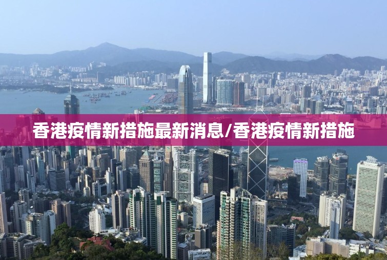 香港疫情新措施最新消息/香港疫情新措施