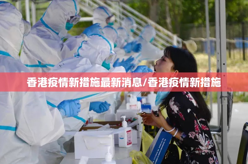 香港疫情新措施最新消息/香港疫情新措施