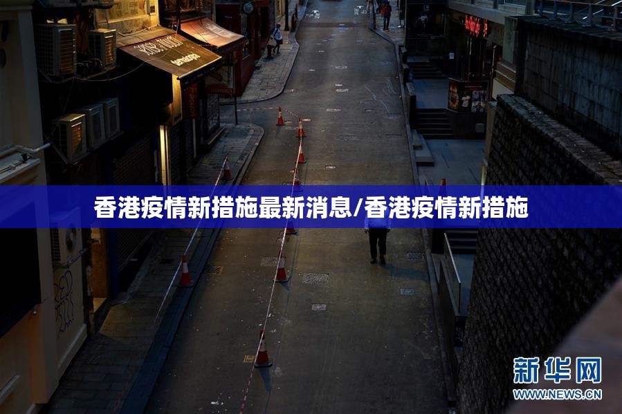 香港疫情新措施最新消息/香港疫情新措施