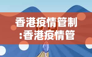 香港疫情管制:香港疫情管制多久
