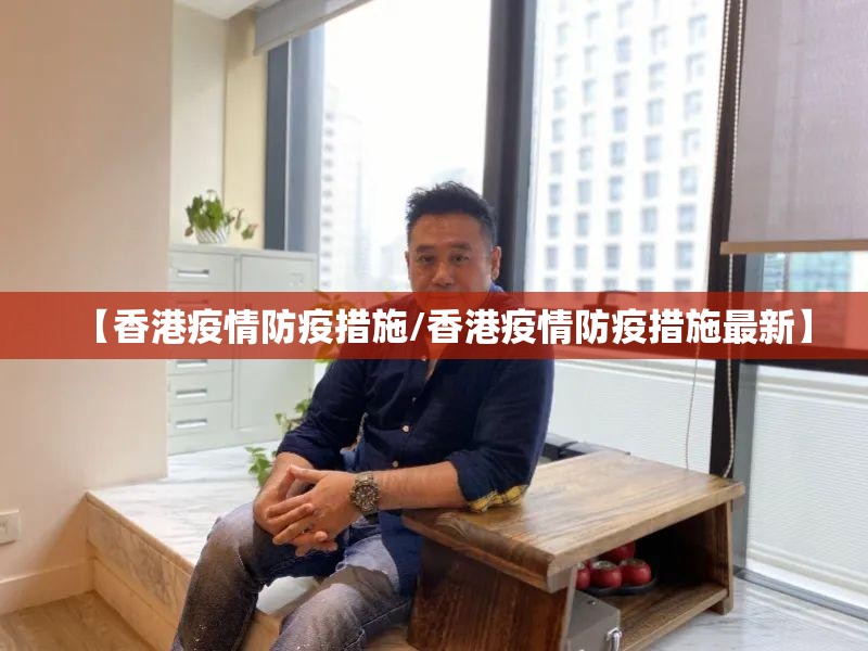 【香港疫情防疫措施/香港疫情防疫措施最新】