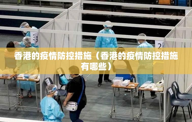 香港的疫情防控措施（香港的疫情防控措施有哪些）