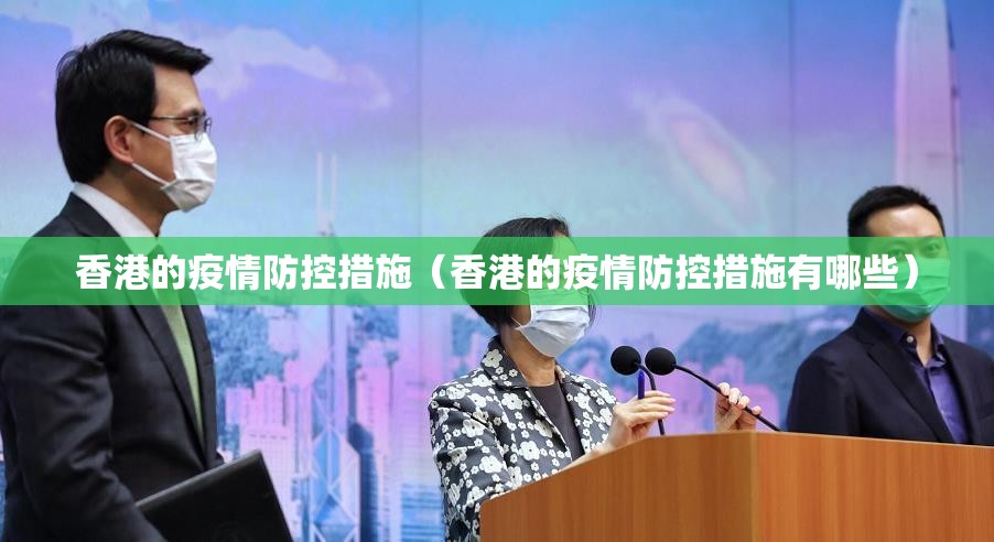 香港的疫情防控措施（香港的疫情防控措施有哪些）