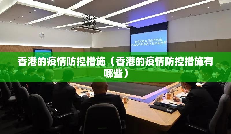 香港的疫情防控措施（香港的疫情防控措施有哪些）