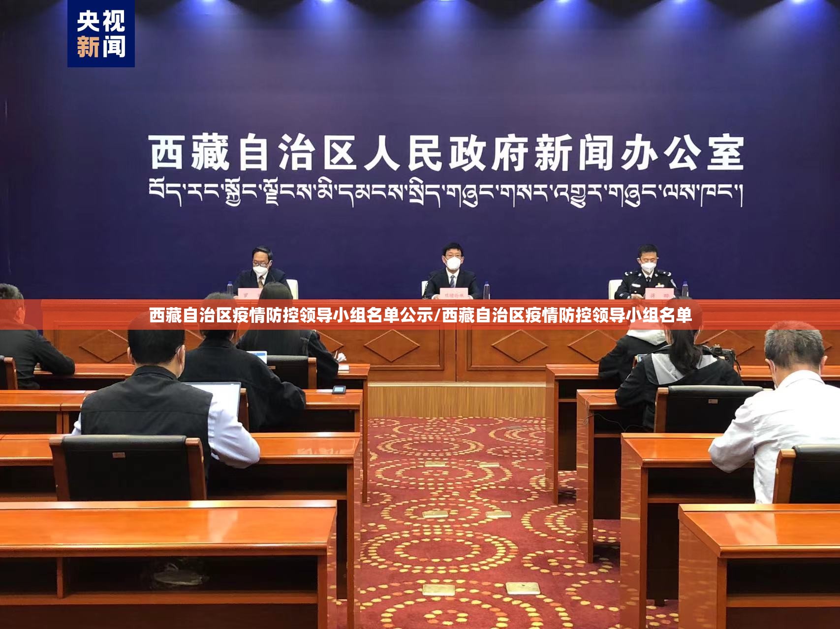 西藏自治区疫情防控领导小组名单公示/西藏自治区疫情防控领导小组名单