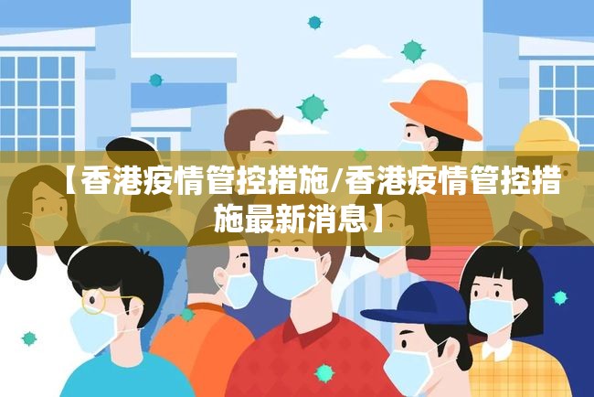 【香港疫情管控措施/香港疫情管控措施最新消息】